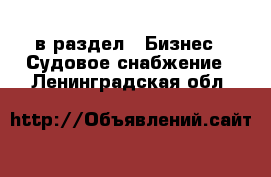  в раздел : Бизнес » Судовое снабжение . Ленинградская обл.